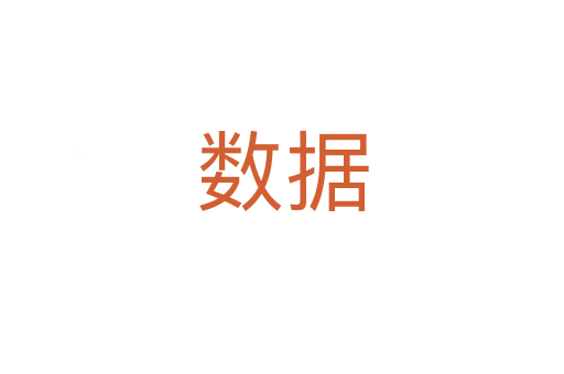 數據