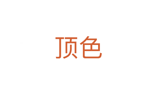 頂色