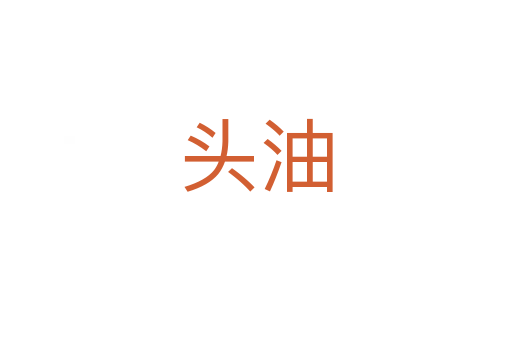 頭油