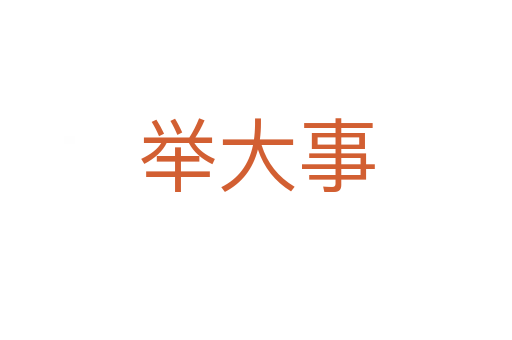 舉大事