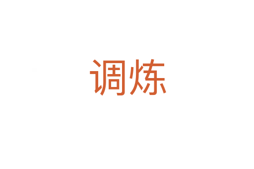 調(diào)煉