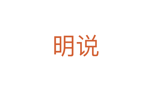 明說(shuō)