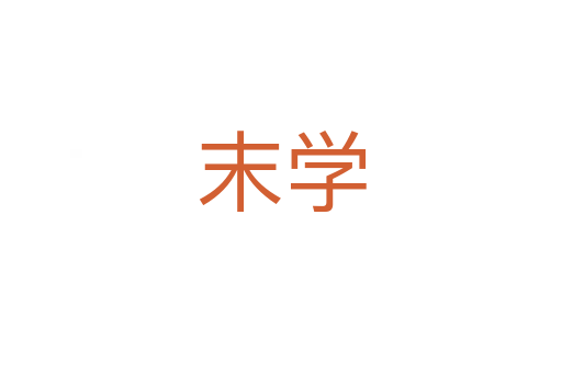 末學(xué)