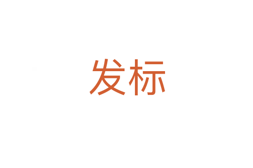 發(fā)標(biāo)