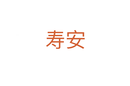 壽安