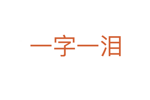 一字一淚