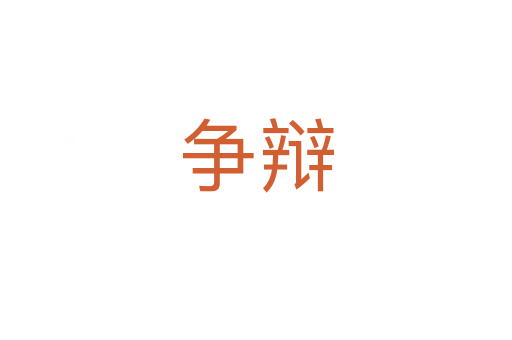 爭(zhēng)辯