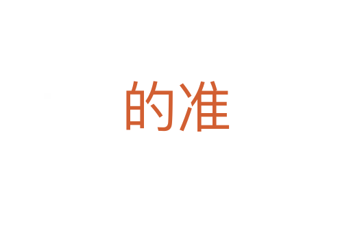 的準(zhǔn)