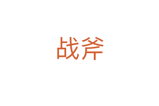 戰(zhàn)斧