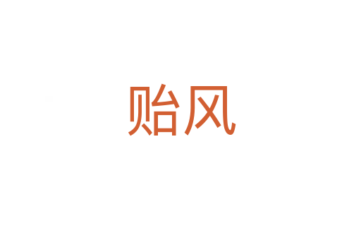 貽風