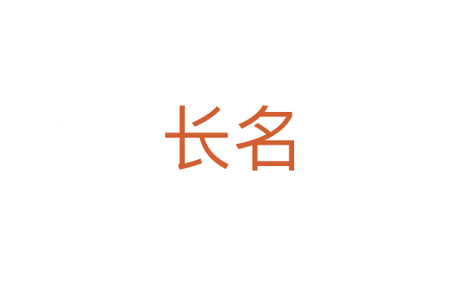 長(zhǎng)名