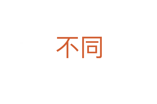 不同