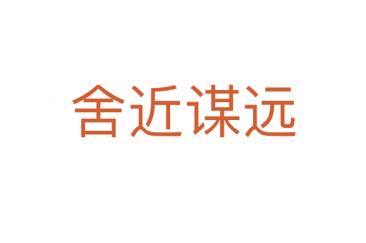 舍近謀遠(yuǎn)