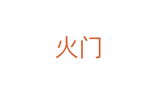 火門(mén)