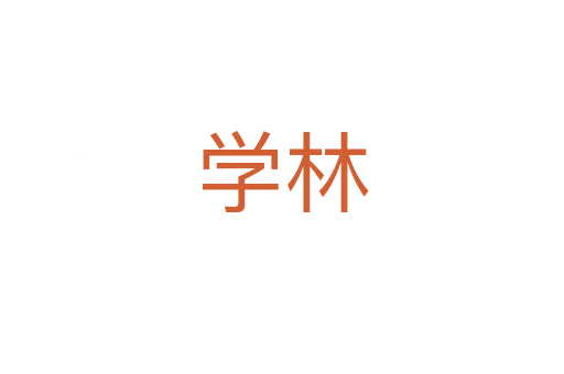 學(xué)林