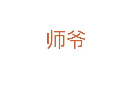 師爺