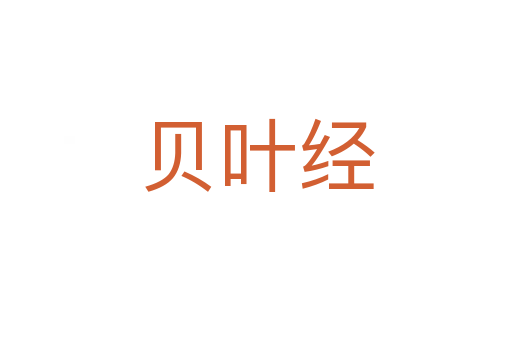 貝葉經(jīng)