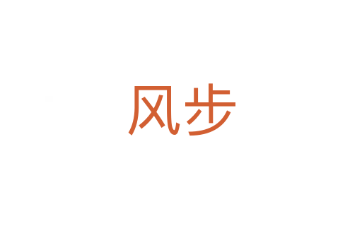 風(fēng)步