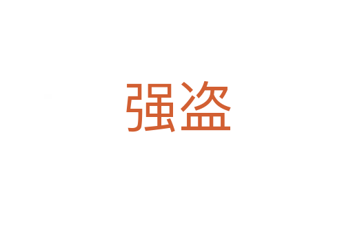 強(qiáng)盜