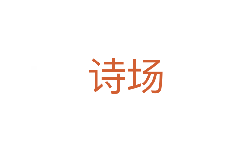 詩(shī)場(chǎng)