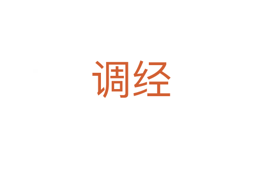 調(diào)經(jīng)
