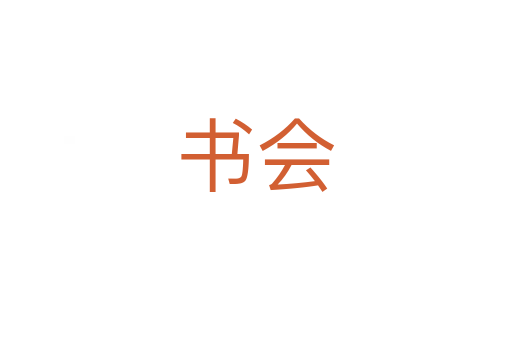 書會(huì)