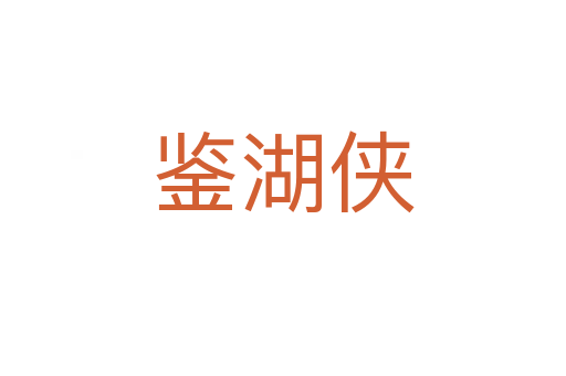 鑒湖俠