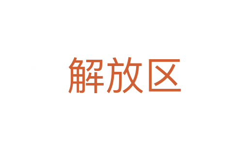解放區(qū)