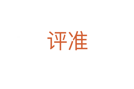 評準(zhǔn)