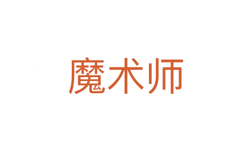 魔術師