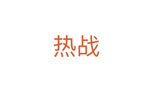 熱戰