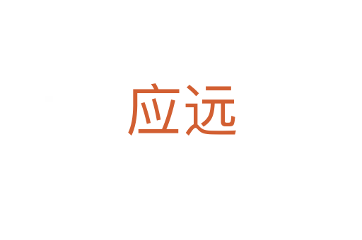 應(yīng)遠(yuǎn)