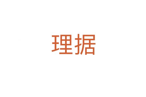 理據