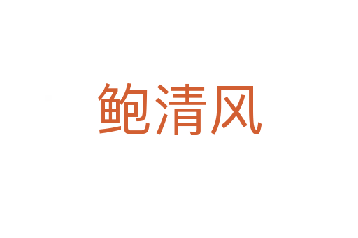 鮑清風(fēng)