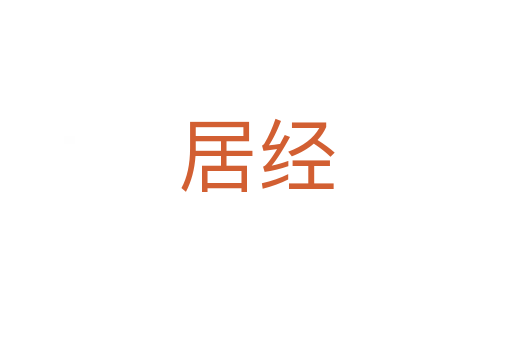 居經(jīng)