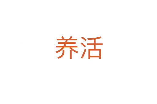 養(yǎng)活