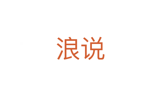 浪說(shuō)