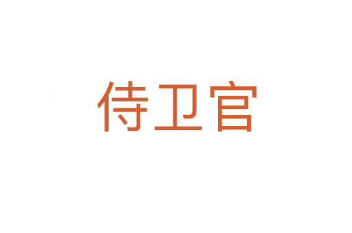 侍衛(wèi)官