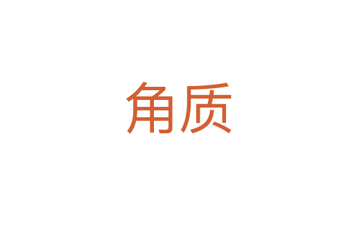 角質(zhì)