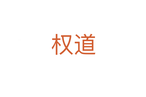 權(quán)道