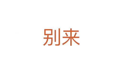 別來(lái)