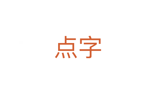 點(diǎn)字