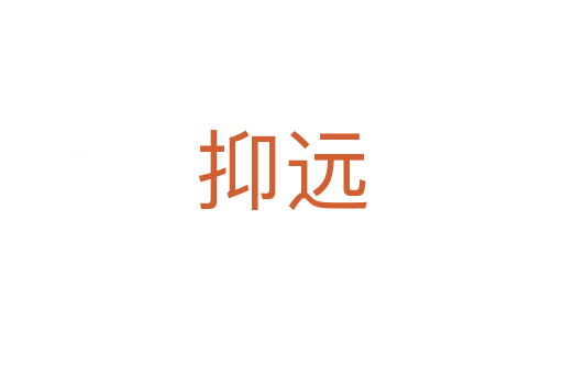 抑遠(yuǎn)