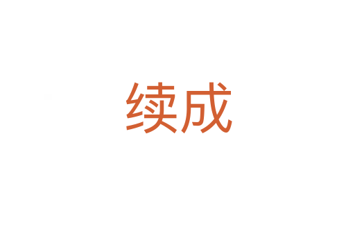 續成