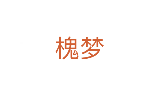 槐夢(mèng)