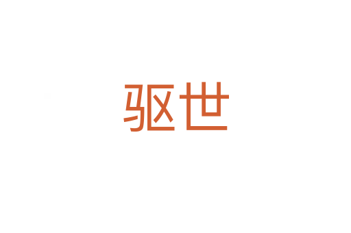 驅世