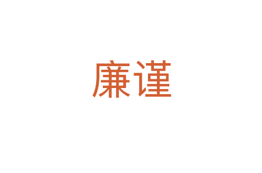 廉謹(jǐn)