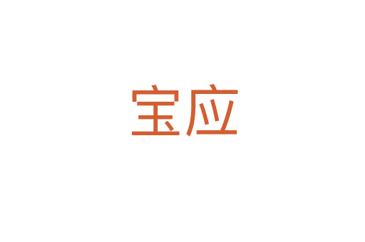寶應