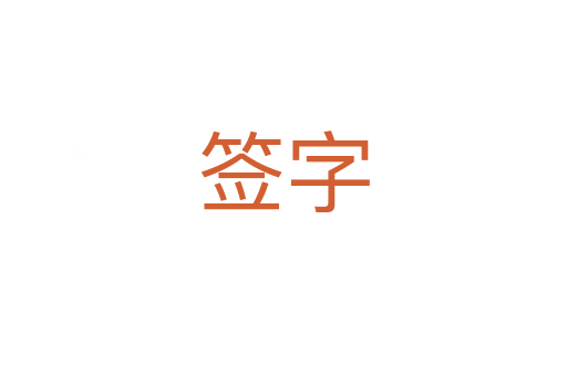 簽字