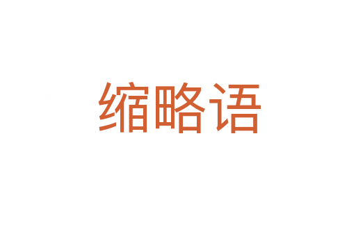 縮略語(yǔ)